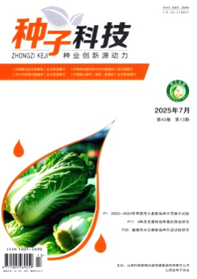种子科技杂志